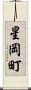 星岡町 Scroll
