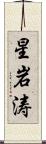 星岩涛 Scroll