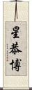 星恭博 Scroll