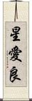 星愛良 Scroll