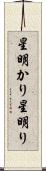星明かり Scroll