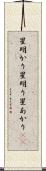 星明かり Scroll
