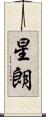星朗 Scroll