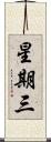 星期三 Scroll