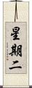 星期二 Scroll