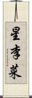 星李菜 Scroll