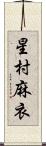 星村麻衣 Scroll