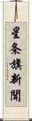 星条旗新聞 Scroll