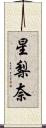 星梨奈 Scroll