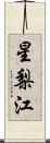星梨江 Scroll