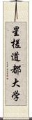 星槎道都大学 Scroll