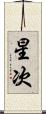 星次 Scroll