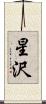 星沢 Scroll