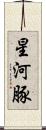 星河豚 Scroll