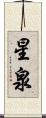 星泉 Scroll