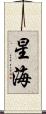 星海 Scroll
