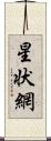 星状網 Scroll