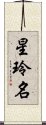 星玲名 Scroll