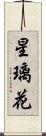 星璃花 Scroll