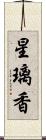 星璃香 Scroll