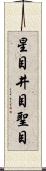 星目 Scroll