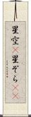 星空(P) Scroll