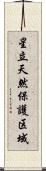 星立天然保護区域 Scroll