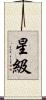 星級 Scroll