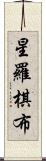 星羅棋布 Scroll