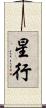 星行 Scroll