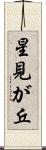 星見が丘 Scroll