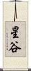 星谷 Scroll