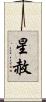 星赦 Scroll