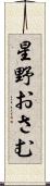 星野おさむ Scroll
