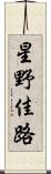 星野佳路 Scroll