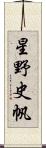 星野史帆 Scroll