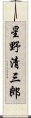 星野清三郎 Scroll