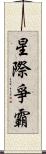 星際爭霸 Scroll