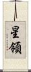 星領 Scroll