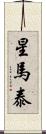 星馬泰 Scroll