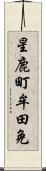 星鹿町牟田免 Scroll