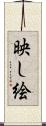 映し絵 Scroll