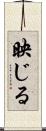 映じる Scroll