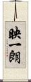 映一朗 Scroll