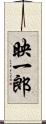 映一郎 Scroll