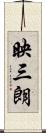 映三朗 Scroll