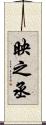 映之丞 Scroll