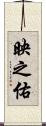 映之佑 Scroll