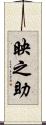 映之助 Scroll