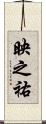 映之祐 Scroll